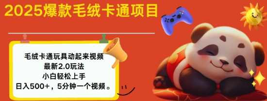 2025毛绒玩具卡通动起来，小白轻松上手，日入多张跨境课程-外贸教程-精品网课-电商运营课库课堂