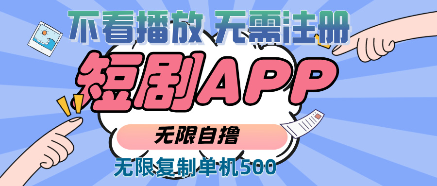 2024最新短剧玩法，无需注册，不看播放，无限复制单号轻松日入500+跨境课程-外贸教程-精品网课-电商运营课库课堂