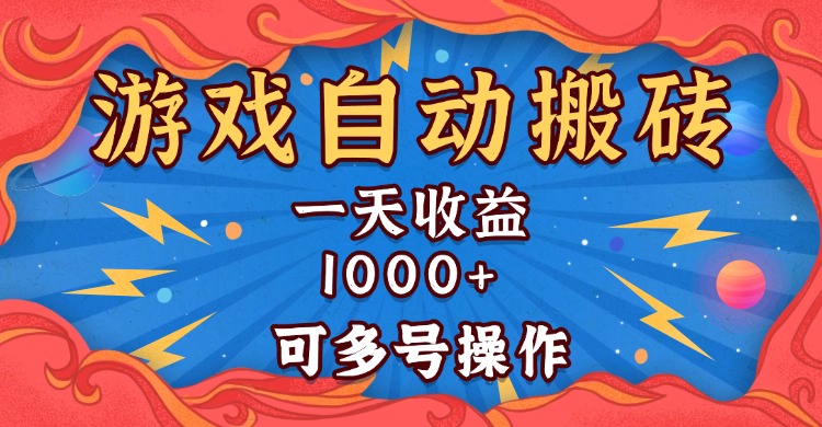 国外游戏无脑自动搬砖，一天收益1000+ 可多号操作跨境课程-外贸教程-精品网课-电商运营课库课堂