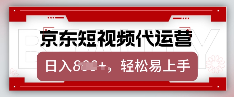 京东带货代运营，2025年翻身项目，只需上传视频，单月稳定变现8k跨境课程-外贸教程-精品网课-电商运营课库课堂