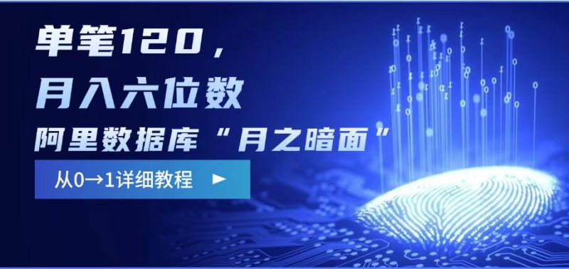 阿里数据库“月之暗面“影评撰写,边追剧边赚钱,单笔120,,月入过W跨境课程-外贸教程-精品网课-电商运营课库课堂