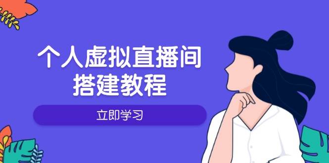 个人虚拟直播间的搭建教程：包括硬件、软件、布置、操作、升级等跨境课程-外贸教程-精品网课-电商运营课库课堂