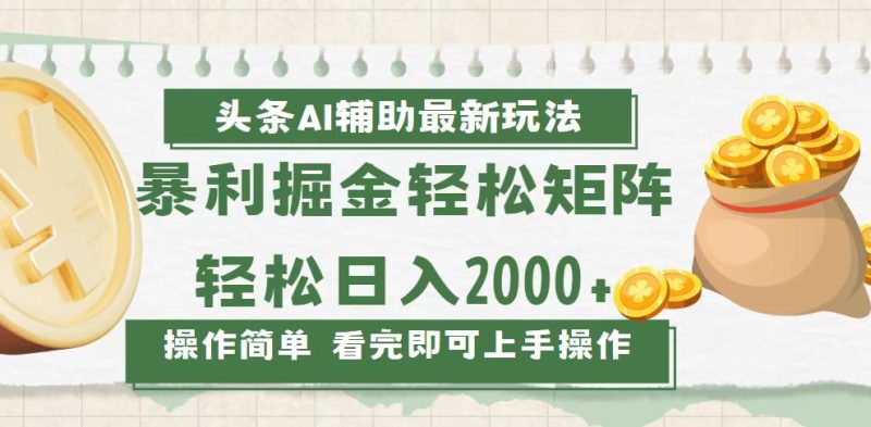 今日头条AI辅助掘金最新玩法，轻松矩阵日入2000+跨境课程-外贸教程-精品网课-电商运营课库课堂