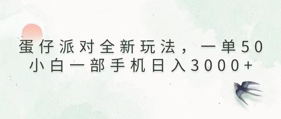 蛋仔派对全新玩法，一单50，小白一部手机日入3000+跨境课程-外贸教程-精品网课-电商运营课库课堂