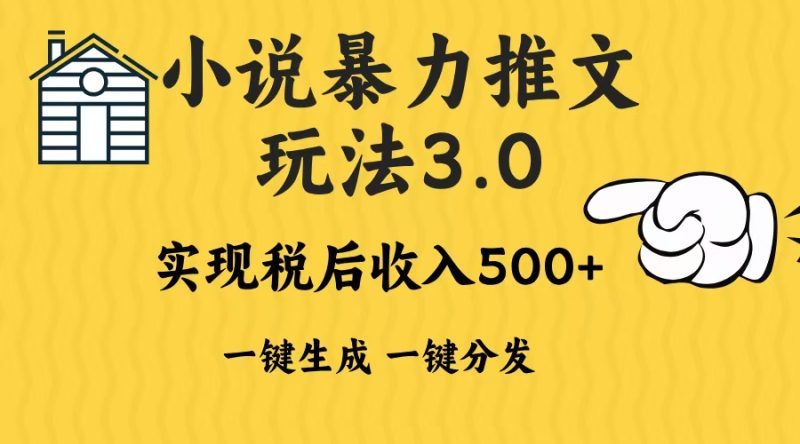 2024年小说推文暴力玩法3.0一键多发平台生成无脑操作日入500-1000+跨境课程-外贸教程-精品网课-电商运营课库课堂