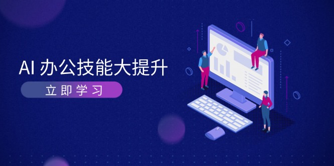 AI-办公技能大提升，学习AI绘画、视频生成，让工作变得更高效、更轻松跨境课程-外贸教程-精品网课-电商运营课库课堂