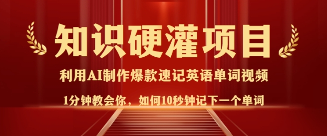 知识硬灌，10秒钟让你记住一个单词，3分钟一个视频，日入多张不是梦跨境课程-外贸教程-精品网课-电商运营课库课堂