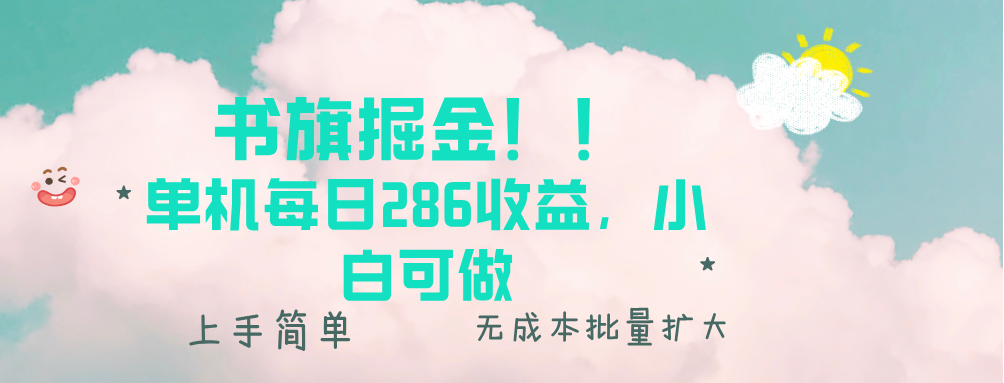 书旗掘金新玩法！！ 单机每日286收益，小白可做，轻松上手无门槛跨境课程-外贸教程-精品网课-电商运营课库课堂