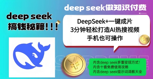 绝了，DeepSeek+一键成片，一分钟轻松打造AI热搜视频，结合流量IP哪吒，轻松日入多张跨境课程-外贸教程-精品网课-电商运营课库课堂