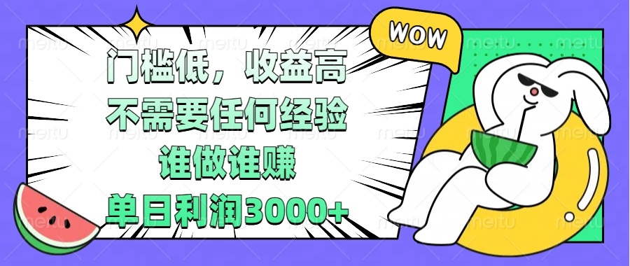 门槛低，收益高，不需要任何经验，谁做谁赚，单日利润3000+跨境课程-外贸教程-精品网课-电商运营课库课堂