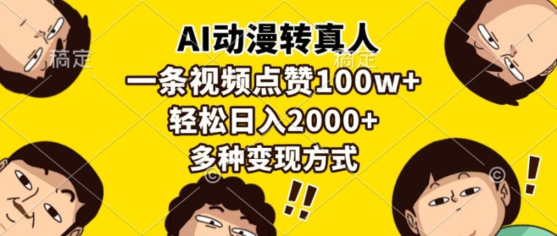 AI动漫转真人，一条视频点赞100w+，日入2000+，多种变现方式跨境课程-外贸教程-精品网课-电商运营课库课堂