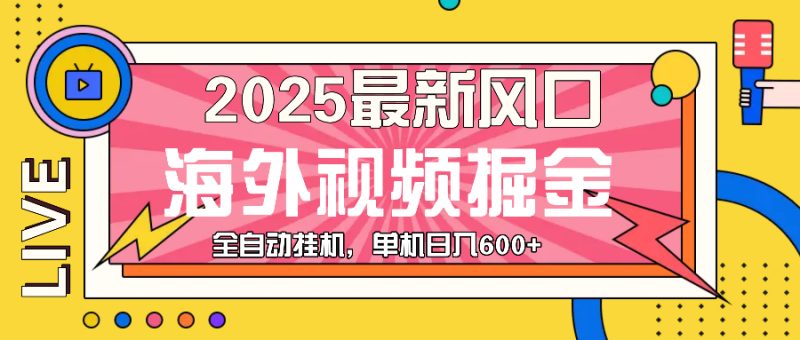 最近风口，海外视频掘金，看海外视频广告 ，轻轻松松日入600+跨境课程-外贸教程-精品网课-电商运营课库课堂