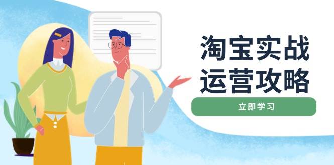 淘宝实战运营攻略：店铺基础优化、直通车推广、爆款打造、客服管理、钻展、微淘等等跨境课程-外贸教程-精品网课-电商运营课库课堂