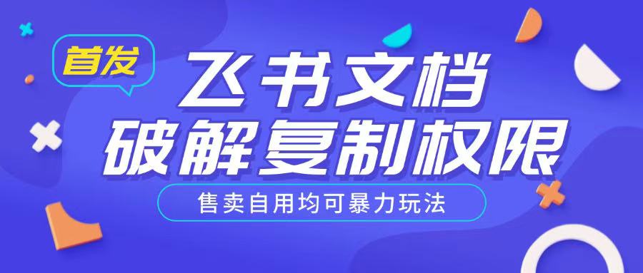 首发飞书文档破解复制权限，售卖自用均可暴力玩法跨境课程-外贸教程-精品网课-电商运营课库课堂