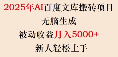 2025年AI百度文库搬砖项目，无脑生成，被动收益月入5k+，新人轻松上手跨境课程-外贸教程-精品网课-电商运营课库课堂