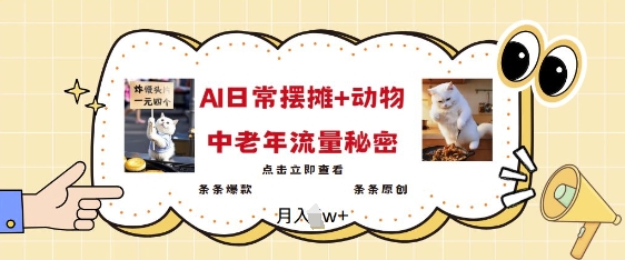 2025爆火AI摆摊日记+动物=中老年流量密码，条条爆款 条条原创跨境课程-外贸教程-精品网课-电商运营课库课堂