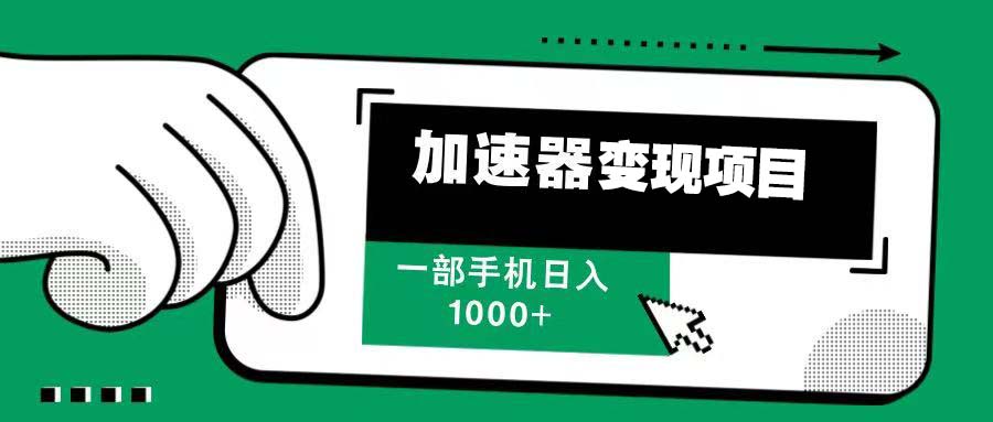 12月最新加速器变现，多劳多得，不再为流量发愁，一步手机轻松日入1000+跨境课程-外贸教程-精品网课-电商运营课库课堂