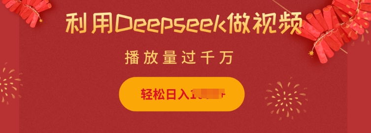 利用Deepseek做小猫摆摊视频，轻松日入多张，简单好操作跨境课程-外贸教程-精品网课-电商运营课库课堂