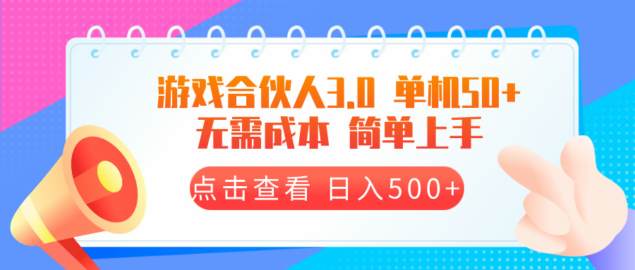 游戏合伙人看广告3.0  单机50 日入500+无需成本跨境课程-外贸教程-精品网课-电商运营课库课堂