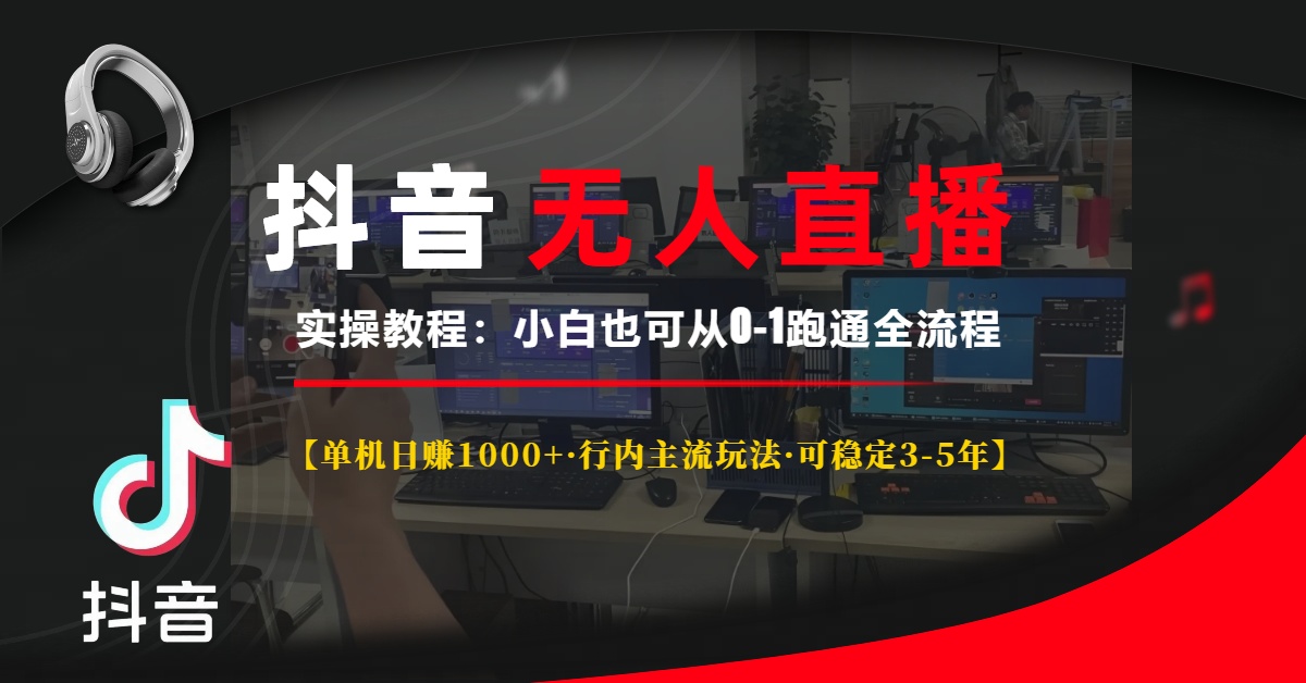 抖音无人直播实操教程【单机日赚1000+行内主流玩法可稳定3-5年】小白也…跨境课程-外贸教程-精品网课-电商运营课库课堂
