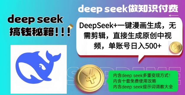 DeepSeek+漫画生成，无需剪辑，一键生成原创中视频，单账号日入5张跨境课程-外贸教程-精品网课-电商运营课库课堂