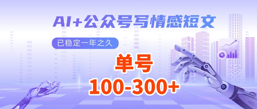 AI+公众号写情感短文，每天200+流量主收益，已稳定一年之久跨境课程-外贸教程-精品网课-电商运营课库课堂