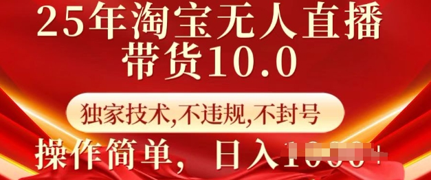 25年淘宝无人直播带货10.0   独家技术，不违规，不封号，操作简单，日入多张跨境课程-外贸教程-精品网课-电商运营课库课堂