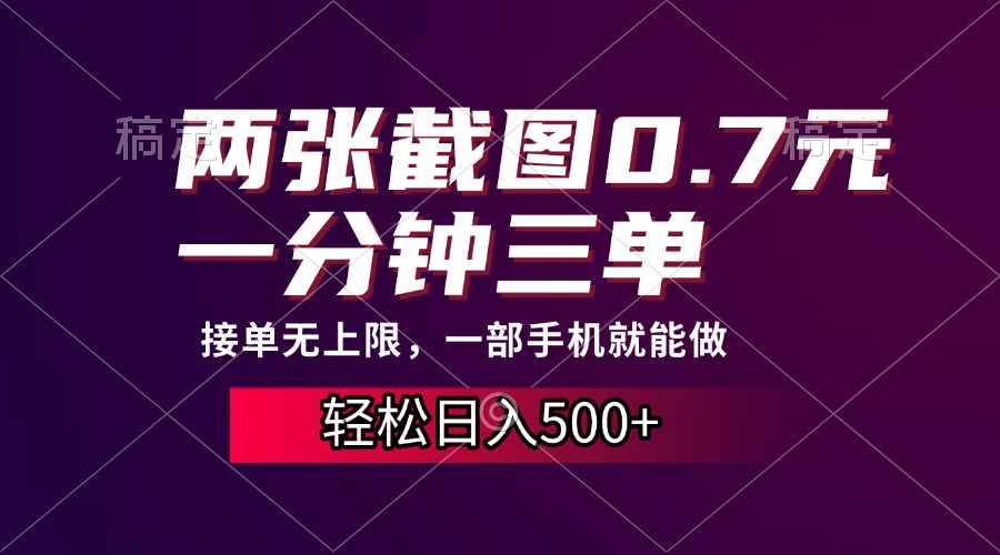 两张截图0.7元，一分钟三单，接单无上限，一部手机就能做，一天500+跨境课程-外贸教程-精品网课-电商运营课库课堂