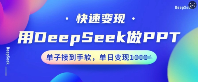 用DeepSeek做PPT，快速变现，单子接到手软，单日变现多张跨境课程-外贸教程-精品网课-电商运营课库课堂