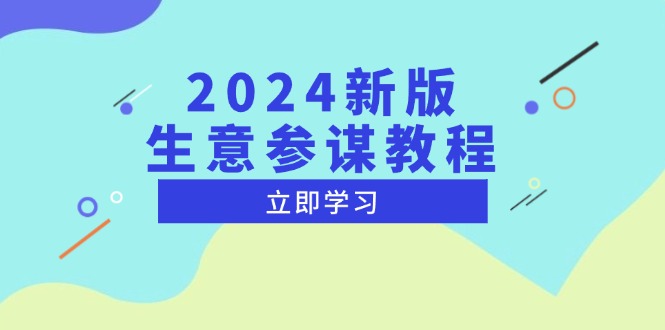 2024新版 生意参谋教程，洞悉市场商机与竞品数据, 精准制定运营策略跨境课程-外贸教程-精品网课-电商运营课库课堂