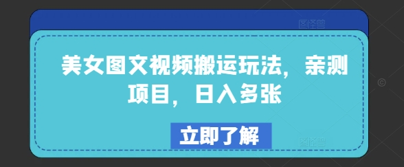 美女图文视频搬运玩法，亲测项目，日入多张跨境课程-外贸教程-精品网课-电商运营课库课堂