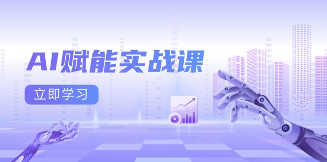 AI赋能实战课：Excel和PPT制作、AI绘画、打造爆款文案、实现流量变现跨境课程-外贸教程-精品网课-电商运营课库课堂