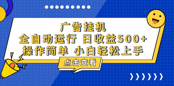 广告挂机，知识分享，全自动500+项目跨境课程-外贸教程-精品网课-电商运营课库课堂