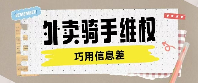 外卖骑手维权项目利用认知差进行挣取维权服务费跨境课程-外贸教程-精品网课-电商运营课库课堂