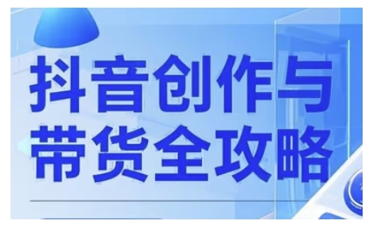 抖音创作者全攻略，从广告分成到高清视频制作，实现流量变现跨境课程-外贸教程-精品网课-电商运营课库课堂