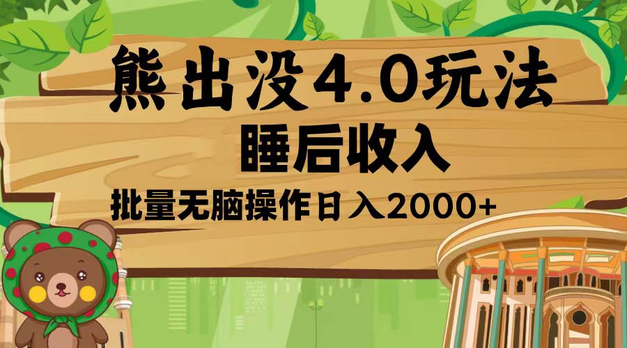熊出没4.0新玩法，软件加持，新手小白无脑矩阵操作，日入2000+跨境课程-外贸教程-精品网课-电商运营课库课堂