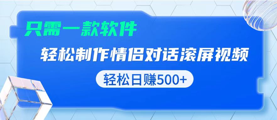 用黑科技软件一键式制作情侣聊天记录，只需复制粘贴小白也可轻松日入500+跨境课程-外贸教程-精品网课-电商运营课库课堂