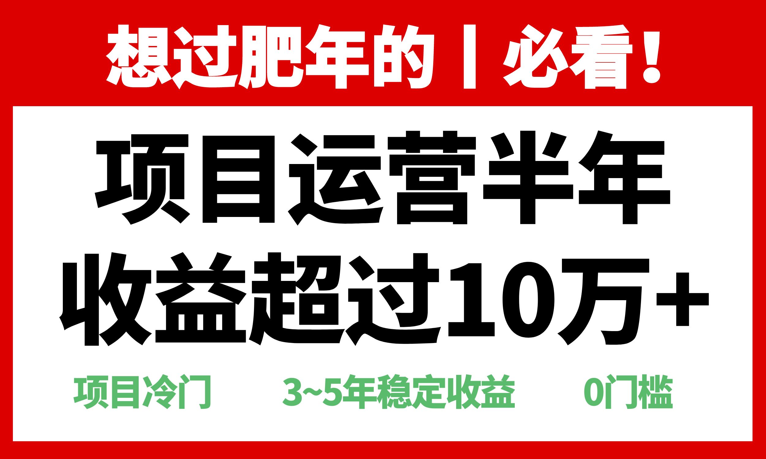 年前过肥年的必看的超冷门项目，半年收益超过10万+，跨境课程-外贸教程-精品网课-电商运营课库课堂