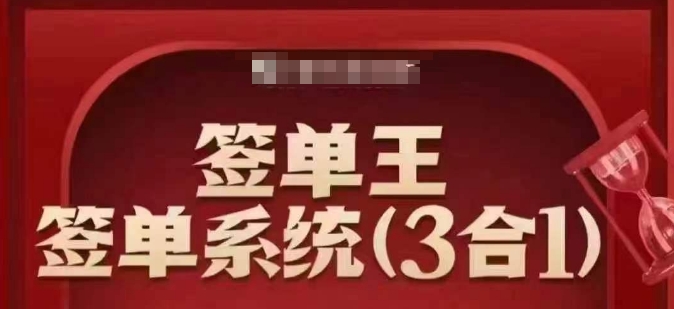 签单王-签单系统3合1打包课，​顺人性签大单，逆人性做销冠跨境课程-外贸教程-精品网课-电商运营课库课堂