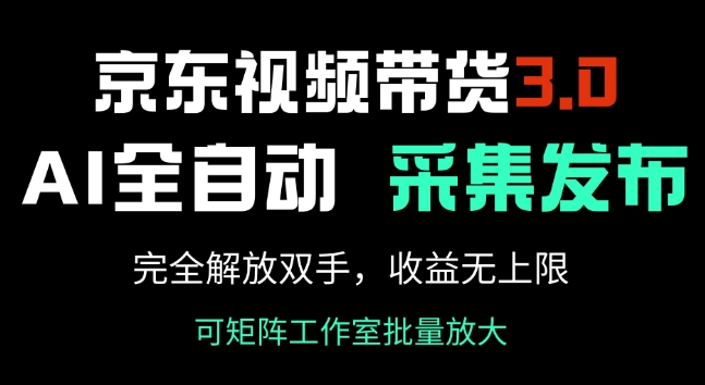 京东视频带货3.0，Ai全自动采集+自动发布，完全解放双手，收入无上限跨境课程-外贸教程-精品网课-电商运营课库课堂