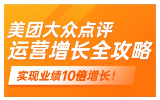 美团大众点评运营全攻略，2025年做好实体门店的线上增长跨境课程-外贸教程-精品网课-电商运营课库课堂