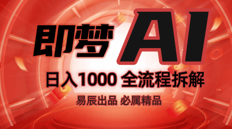 抖音最火的副业玩法拆解！即梦AI抖音副业操作全流程教学！跨境课程-外贸教程-精品网课-电商运营课库课堂