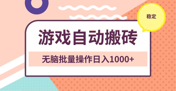 非常稳定的游戏自动搬砖，无脑批量操作日入1000+跨境课程-外贸教程-精品网课-电商运营课库课堂