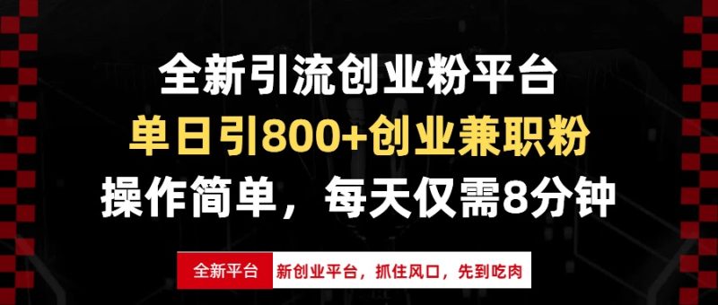 全新引流创业粉平台，单日引800+创业兼职粉，抓住风口先到吃肉，每天仅…跨境课程-外贸教程-精品网课-电商运营课库课堂