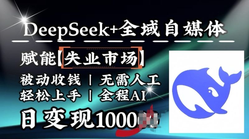 降维打击，Deepseek+全域自媒体，赋能失业市场，被动收钱，无需人工全程AI，日变现1k跨境课程-外贸教程-精品网课-电商运营课库课堂