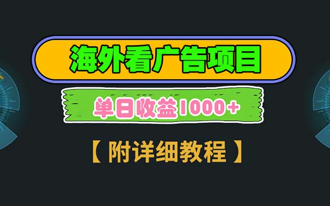 海外看广告项目，一次3分钟到账2.5美元，注册拉新都有收益，多号操作，…跨境课程-外贸教程-精品网课-电商运营课库课堂