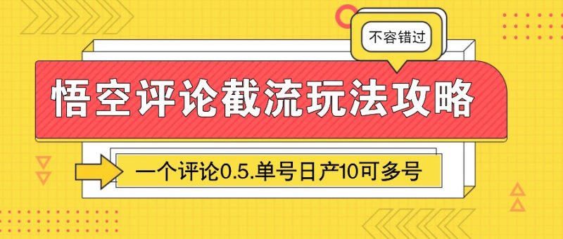 悟空评论截流玩法攻略，一个评论0.5.单号日产10可多号跨境课程-外贸教程-精品网课-电商运营课库课堂