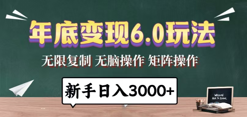 年底变现6.0玩法，一天几分钟，日入3000+，小白无脑操作跨境课程-外贸教程-精品网课-电商运营课库课堂