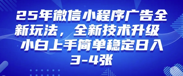 2025年微信小程序最新玩法纯小白易上手，稳定日入多张，技术全新升级跨境课程-外贸教程-精品网课-电商运营课库课堂