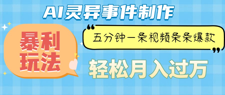 Ai灵异故事，暴利玩法，五分钟一条视频，条条爆款，月入万元跨境课程-外贸教程-精品网课-电商运营课库课堂